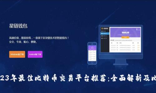 2023年最佳比特币交易平台推荐：全面解析及比较