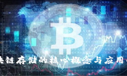 区块链存储的核心概念与应用解析