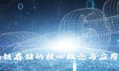 区块链存储的核心概念与
