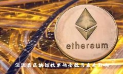 淘汰类区块链技术的全貌