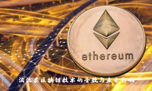 淘汰类区块链技术的全貌与未来影响