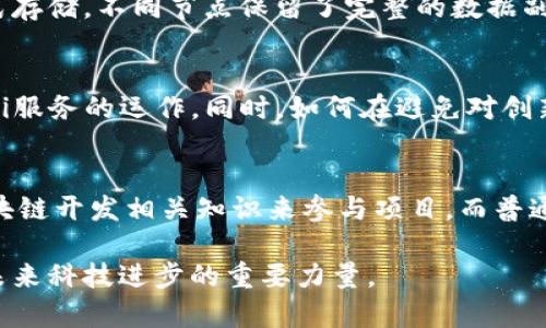 baioti去中心化模式区块链的全面解析/baioti  
区块链, 去中心化, 数字货币, 共识机制/guanjianci

什么是去中心化模式区块链
去中心化模式区块链是一种特殊的数据存储和管理技术，它通过去中心化的方式来确保数据的安全、透明和共享。与传统的中心化系统相比，去中心化区块链没有单一的控制中心，所有的参与者（节点）都在同一个网络中以对等方式进行数据的记录、验证和存储。去中心化模式不仅提高了数据的安全性和可靠性，而且通过智能合约等技术为各种应用场景提供了高度的灵活性。

去中心化的工作原理
去中心化区块链的核心在于其分布式账本技术（DLT），每个节点都有完整的账本副本。通过共识机制，所有节点共同决定哪些交易是合法的，从而确保区块链数据的一致性。常见的共识机制有工作量证明（PoW）、权益证明（PoS）以及其他一些创新模式。每当一笔交易在网络中被验证，它就会被打包进一个区块，并加入到区块链中，成为该链的不可篡改的一部分。

去中心化模式区块链的优势
去中心化区块链技术具备多种优势：
ul
    li安全性：区块链数据通过加密技术保护，且由于其去中心化特性，难以被单一用户篡改或删除。/li
    li透明性：所有的交易信息在网络中都被公开，任何人都可以进行查看，增加了系统使用的透明度。/li
    li抗审查性：没有中央权威机构，任何人都无法轻易阻止或审查交易的发生。/li
    li降低成本：去中心化模式可以减少中介，降低了交易过程中的相关费用。/li
/ul

去中心化区块链的应用场景
去中心化区块链不仅可以用于数字货币的交易，还可以在众多领域中发挥重要作用：
ul
    li金融服务：去中心化金融（DeFi）应用程序通过智能合约提供贷款、交易和资产管理等服务。/li
    li供应链管理：在供应链中，区块链可以确保每个环节的信息透明，降低欺诈风险，提升追溯效率。/li
    li身份认证：区块链技术可以为个人和企业提供去中心化的身份认证，降低身份盗用的风险。/li
    li投票系统：区块链技术可以用于电子投票，确保投票记录的真实性和不可篡改性。/li
/ul

去中心化区块链的挑战
虽然去中心化区块链有许多优势，但依然面临一些挑战：
ul
    li可扩展性：随着用户的增加，交易处理速度可能降低，如何提升区块链性能成为一个重要课题。/li
    li监管问题：面对各国对数字货币和区块链科技的监管政策，如何保证合规同时又不损害去中心化特点是一个难题。/li
    li技术障碍：去中心化系统需要用户具备一定的技术能力，以理解和使用相关工具，这对普通用户来说是一个门槛。/li
/ul

可能相关问题

1. 去中心化模式区块链如何提高金融服务的效率?
去中心化模式区块链在金融领域的应用不仅提升了服务的效率，还降低了交易成本。通过智能合约，金融产品可以实现自动化交易，无需中介的参与，从而减少了交易所需的时间。例如，在传统贷款过程中，借款人往往需要经过银行、信用审核等多个步骤，而去中心化金融服务允许用户直接与智能合约进行互动，迅速完成贷款申请和资金转移，这是传统金融体系难以比拟的效率提升。

2. 去中心化区块链技术在供应链管理中的具体应用案例有哪些?
如巴西的ESG供应链项目，使用去中心化区块链来追踪咖啡豆的来源，确保生产过程中的所有环节信息透明且可追溯。从种植者到消费者，参与方都可以访问同一份信息，减少了信息不对称带来的风险。另一案例则是沃尔玛与IBM合作的食品追溯区块链，能够在几分钟内追溯食品从农田到超市的整个过程，显著提升了食品安全管理的效率。

3. 去中心化区块链如何确保数据的安全性?
去中心化区块链通过加密技术确保数据不易被篡改。每个区块都包含前一个区块的哈希值，使得任何试图修改过去数据的行为都将导致网络的一致性丧失。此外，利用分布式存储，不同节点保留了完整的数据副本，即使某些节点遭遇攻击，整个系统依然可以正常运作，从而提高了数据安全性。

4. 去中心化区块链面临的主要监管挑战有哪些?
各国对去中心化区块链和数字资产的监管政策差异大，可能导致法律环境的不确定性。例如，某些国家全面禁用加密货币交易，而另一些国家则在寻找合规的方法来允许DeFi服务的运作。同时，如何在避免对创新压制的前提下进行有效的用户保护也是监管者需要解决的重要挑战，如何平衡这些复杂问题是推动去中心化区块链健康发展的关键。

5. 如何参与去中心化区块链项目?
参与去中心化区块链项目的方式有很多，例如投资数字货币、参与DAO（去中心化自治组织）、使用和开发基于区块链的应用等。对于技术人员来说，可以通过学习编程以及区块链开发相关知识来参与项目，而普通用户可以通过使用去中心化应用和加入社区来表达支持。在参与过程中，用户需要注意隐私保护和安全风险，确保自身利益不受损害。

通过以上内容的详细说明，可以看出去中心化模式区块链作为一种创新的技术，正引领着各个领域的变革。虽然面临着一系列挑战，但其潜在的优势和应用价值无疑是推动未来科技进步的重要力量。