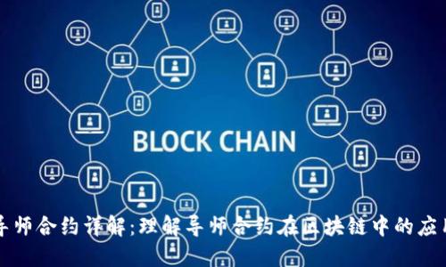 区块链导师合约详解：理解导师合约在区块链中的应用与意义
