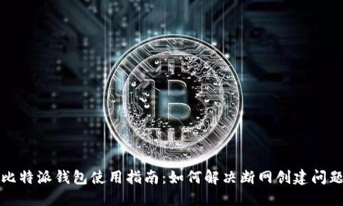 比特派钱包使用指南：如何解决断网创建问题
