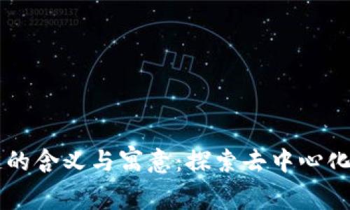 区块链的含义与寓意：探索去中心化的未来