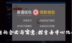 区块链的含义与寓意：探