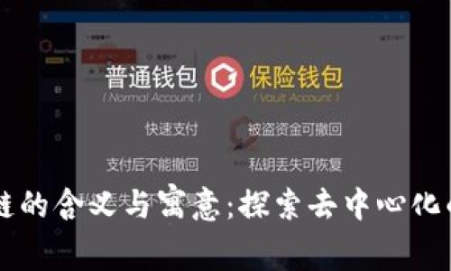 区块链的含义与寓意：探索去中心化的未来