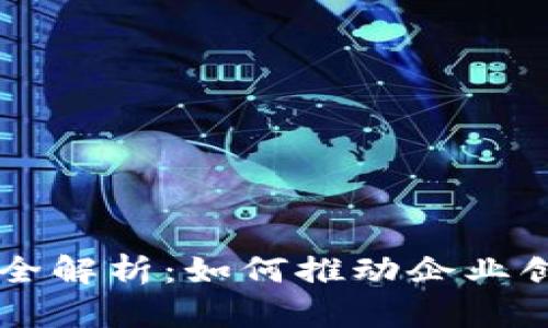 区块链产品开发全解析：如何推动企业创新与数字化转型