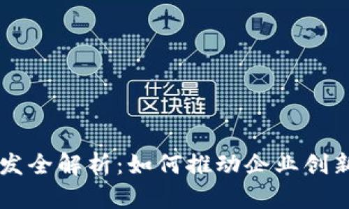 区块链产品开发全解析：如何推动企业创新与数字化转型