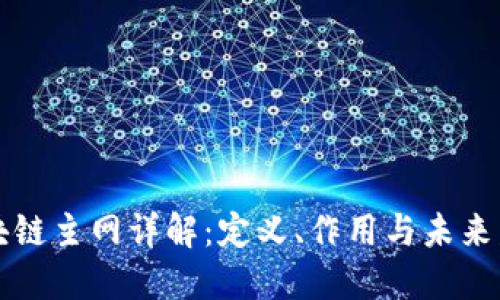 区块链主网详解：定义、作用与未来发展