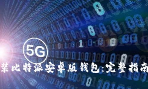 如何快速下载安装比特派安卓版钱包：完整指南和常见问题解答