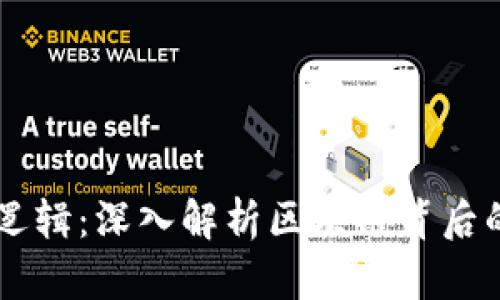 区块链运动逻辑：深入解析区块链背后的概念与应用