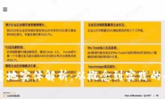 区块链落地实体解析：从