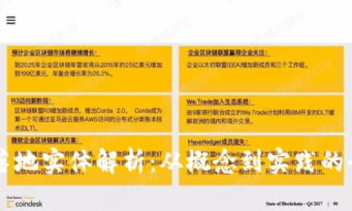 区块链落地实体解析：从概念到实践的全面剖析