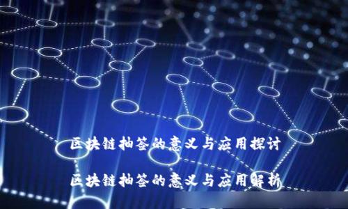 区块链抽签的意义与应用探讨

区块链抽签的意义与应用解析