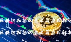 区块链抽签的意义与应用