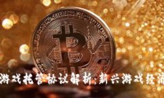 :区块链游戏托管协议解析