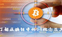 深入了解区块链中的OG概念
