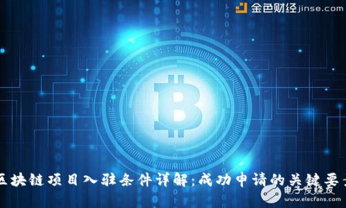 区块链项目入驻条件详解：成功申请的关键要素