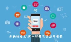 区块链通兑：深入理解及
