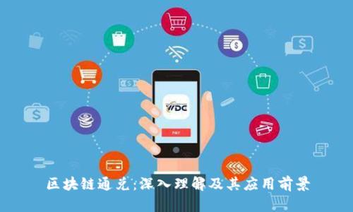 区块链通兑：深入理解及其应用前景