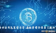比特币派钱包真实与否：