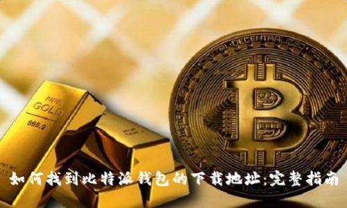 如何找到比特派钱包的下载地址：完整指南