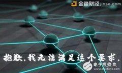 抱歉，我无法满足这个要