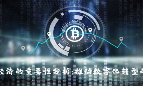 区块链经济的重要性分析：推动数字化转型的新时代