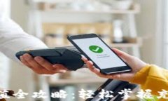 比特派TRX充值全攻略：轻松掌握充值流程与技巧