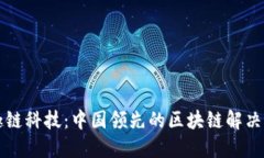 深入了解趣链科技：中国