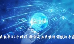 区块链44个技巧，助你成为