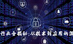 区块链行业全揭秘：从技