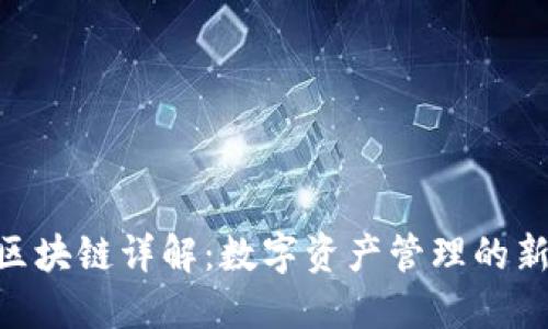 Pikc区块链详解：数字资产管理的新选择