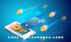 如何快速下载和使用比特派安卓版：全面指南