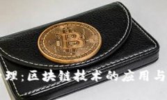 区块链管理：区块链技术