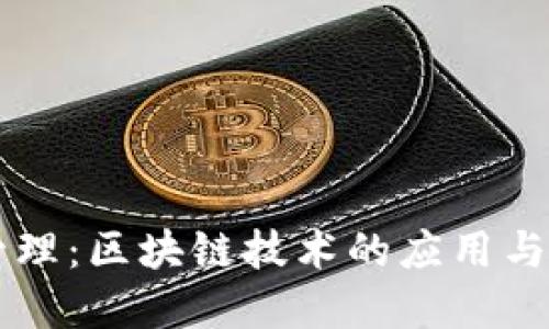 区块链管理：区块链技术的应用与最佳实践