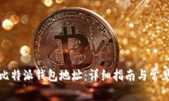 如何查看比特派钱包地址：详细指南与常见问题