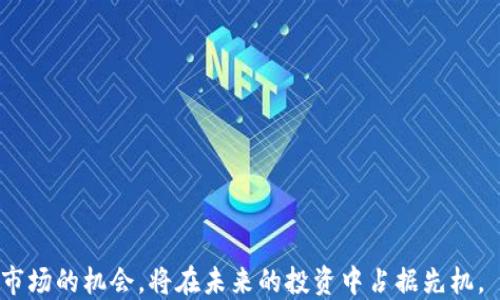 
区块链自由投资的含义与实践：开启你的数字资产之旅

区块链, 自由投资, 数字资产, 加密货币/guanjianci

在如今的金融市场中，区块链技术已经逐渐渗透到各个领域，其带来的颠覆性变革让越来越多的人关注并参与到这一新兴的投资方式中。所谓区块链自由投资，指的是利用区块链技术所提供的便利和透明性，自由地参与各种数字资产的投资，而不仅仅是传统投资方式的延续。这一方式在很大程度上改变了人们对投资的认识，从而吸引了大批投资者的加入。

本文将深入探讨区块链自由投资的定义、实操方式、优势与风险，并针对常见问题进行解答，帮助读者更好地理解区块链自由投资及其在现代经济中的重要性。

什么是区块链自由投资？
区块链自由投资是指在去中心化的区块链平台上，自由参与、管理和交易数字资产的投资方式。这种投资形式打破了传统金融体系的限制，使得投资者可以以更低的成本和更高的效率进入市场。

具体而言，区块链自由投资的核心特点包括：
ul
    li去中心化：区块链技术的核心理念是去中心化，让每个参与者都能在没有中介的情况下进行交易，降低了交易成本和风险。/li
    li透明性：所有交易记录都在区块链上公开，任何人都可以查阅，增加了投资过程的透明度。/li
    li开放性：不论是个人投资者还是机构投资者，均可轻松参与，降低了市场准入门槛。/li
/ul

区块链自由投资的优势
与传统投资方式相比，区块链自由投资拥有诸多优势：
ul
    li更高的流动性：区块链平台上的资产交易可以实现24/7的全天候交易，赋予投资者更高的流动性。/li
    li全球化投资机遇：区块链技术的分布式特性使得投资者可以轻松接触到全球范围内的投资项目，拓宽了投资视野。/li
    li降低交易费用：通过去中心化的方式，省去了中介费用，从而降低了投资成本。/li
/ul

区块链自由投资的风险
尽管区块链自由投资具有多方面的优势，但依然面临一些风险：
ul
    li市场波动性：数字资产价格波动较大，投资风险相应增加。/li
    li安全性问题：区块链虽然具有一定的安全性，但仍存在黑客攻击、智能合约漏洞等风险。/li
    li法规不确定性：各国对于区块链和加密货币的监管政策尚未完全明晰，投资者需注意合规风险。/li
/ul

如何参与区块链自由投资？
要参与区块链自由投资，投资者通常需要经历以下几个步骤：
ol
    li选择合适的区块链平台：选择一个信誉良好、用户评价高的区块链交易平台，如Coinbase、Binance等。/li
    li注册账号：在选定的平台上注册账号，并完成身份验证。/li
    li投资教育：学习相关知识，包括区块链技术的基本概念、投资策略等，增加自身知识储备。/li
    li进行投资：根据自己的风险承受能力，选择合适的数字资产进行投资。/li
/ol

相关问题及解答

问题一：区块链自由投资与传统投资有何区别？
区块链自由投资与传统投资的区别主要体现在以下几个方面：
ul
    li结构与运作方式：传统投资以银行、证券公司等中心化机构为核心，交易需要经过这些中介。而区块链自由投资则是基于去中心化的区块链技术，所有交易由用户直接进行，不再依赖中介。/li
    li投资资产的种类：传统投资主要涉及股票、债券、基金等，而区块链投资则包含加密货币、稳定币等新兴数字资产。/li
    li交易成本：传统投资往往需要支付高额的手续费、佣金等，区块链投资的交易成本相对较低，尤其在国际交易中表现明显。/li
/ul

问题二：如何选择适合自己的区块链投资项目？
选择适合自己的区块链投资项目需要考虑多个方面：
ul
    li项目团队：查看项目的创始团队背景，确保其具备丰富的行业经验和技术能力。/li
    li项目白皮书：认真阅读项目的白皮书，了解其商业模式、技术架构及未来发展规划。/li
    li社区支持：项目的社区支持也是一个重要指标，查看其社交媒体上的活跃度和用户评价。/li
    li市场前景：分析项目所处领域的市场需求和发展前景，确保其具备足够的增长潜力。/li
/ul

问题三：如何保障区块链投资的安全性？
保障区块链投资的安全性需要采取多种措施：
ul
    li选择安全的平台：选择信誉良好的交易平台，确保其具备完善的安全措施，如SSL加密、冷钱包存储等。/li
    li使用硬件钱包：对于长期持有的数字资产，可以考虑使用硬件钱包来存储，降低被盗风险。/li
    li定期审核账户安全：定期检查自己的账户安全设置，如更换密码、启用二步验证等，确保账户安全。/li
/ul

问题四：区块链自由投资的税务问题如何处理？
区块链自由投资的税务问题相对复杂，投资者需要关注以下几个方面：
ul
    li了解当地法规：不同国家对于加密货币的税收政策各不相同，投资者需要了解当地法规，确保合规。/li
    li记录交易信息：定期记录自己的交易信息，包括买入、卖出价格和时间等，以便于进行税务申报。/li
    li咨询专业人士：对于税务问题，建议咨询专业的税务顾问，以确保自身的税务申报准确无误。/li
/ul

问题五：未来区块链自由投资的发展趋势如何？
未来，区块链自由投资的发展趋势预计会呈现以下几个方向：
ul
    li政策规范逐步完善：各国对区块链技术的政策法规将逐渐趋于完善，确保市场的健康发展。/li
    li投资产品更加多样化：随着技术的不断发展，未来可能出现更多新型的投资产品，如NFT、DeFi等，投资者的选择将更加丰富。/li
    li技术安全性提升：区块链技术将不断演进，提升其安全性，降低参与者的风险。/li
/ul

总之，区块链自由投资成为了现代金融市场中的一股新兴力量，投资者在享受其带来的便利与收益的同时，也需谨慎应对潜在的风险。若能充分利用这一新兴市场的机会，将在未来的投资中占据先机。