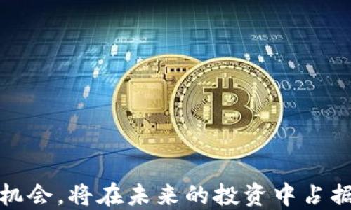 
区块链自由投资的含义与实践：开启你的数字资产之旅

区块链, 自由投资, 数字资产, 加密货币/guanjianci

在如今的金融市场中，区块链技术已经逐渐渗透到各个领域，其带来的颠覆性变革让越来越多的人关注并参与到这一新兴的投资方式中。所谓区块链自由投资，指的是利用区块链技术所提供的便利和透明性，自由地参与各种数字资产的投资，而不仅仅是传统投资方式的延续。这一方式在很大程度上改变了人们对投资的认识，从而吸引了大批投资者的加入。

本文将深入探讨区块链自由投资的定义、实操方式、优势与风险，并针对常见问题进行解答，帮助读者更好地理解区块链自由投资及其在现代经济中的重要性。

什么是区块链自由投资？
区块链自由投资是指在去中心化的区块链平台上，自由参与、管理和交易数字资产的投资方式。这种投资形式打破了传统金融体系的限制，使得投资者可以以更低的成本和更高的效率进入市场。

具体而言，区块链自由投资的核心特点包括：
ul
    li去中心化：区块链技术的核心理念是去中心化，让每个参与者都能在没有中介的情况下进行交易，降低了交易成本和风险。/li
    li透明性：所有交易记录都在区块链上公开，任何人都可以查阅，增加了投资过程的透明度。/li
    li开放性：不论是个人投资者还是机构投资者，均可轻松参与，降低了市场准入门槛。/li
/ul

区块链自由投资的优势
与传统投资方式相比，区块链自由投资拥有诸多优势：
ul
    li更高的流动性：区块链平台上的资产交易可以实现24/7的全天候交易，赋予投资者更高的流动性。/li
    li全球化投资机遇：区块链技术的分布式特性使得投资者可以轻松接触到全球范围内的投资项目，拓宽了投资视野。/li
    li降低交易费用：通过去中心化的方式，省去了中介费用，从而降低了投资成本。/li
/ul

区块链自由投资的风险
尽管区块链自由投资具有多方面的优势，但依然面临一些风险：
ul
    li市场波动性：数字资产价格波动较大，投资风险相应增加。/li
    li安全性问题：区块链虽然具有一定的安全性，但仍存在黑客攻击、智能合约漏洞等风险。/li
    li法规不确定性：各国对于区块链和加密货币的监管政策尚未完全明晰，投资者需注意合规风险。/li
/ul

如何参与区块链自由投资？
要参与区块链自由投资，投资者通常需要经历以下几个步骤：
ol
    li选择合适的区块链平台：选择一个信誉良好、用户评价高的区块链交易平台，如Coinbase、Binance等。/li
    li注册账号：在选定的平台上注册账号，并完成身份验证。/li
    li投资教育：学习相关知识，包括区块链技术的基本概念、投资策略等，增加自身知识储备。/li
    li进行投资：根据自己的风险承受能力，选择合适的数字资产进行投资。/li
/ol

相关问题及解答

问题一：区块链自由投资与传统投资有何区别？
区块链自由投资与传统投资的区别主要体现在以下几个方面：
ul
    li结构与运作方式：传统投资以银行、证券公司等中心化机构为核心，交易需要经过这些中介。而区块链自由投资则是基于去中心化的区块链技术，所有交易由用户直接进行，不再依赖中介。/li
    li投资资产的种类：传统投资主要涉及股票、债券、基金等，而区块链投资则包含加密货币、稳定币等新兴数字资产。/li
    li交易成本：传统投资往往需要支付高额的手续费、佣金等，区块链投资的交易成本相对较低，尤其在国际交易中表现明显。/li
/ul

问题二：如何选择适合自己的区块链投资项目？
选择适合自己的区块链投资项目需要考虑多个方面：
ul
    li项目团队：查看项目的创始团队背景，确保其具备丰富的行业经验和技术能力。/li
    li项目白皮书：认真阅读项目的白皮书，了解其商业模式、技术架构及未来发展规划。/li
    li社区支持：项目的社区支持也是一个重要指标，查看其社交媒体上的活跃度和用户评价。/li
    li市场前景：分析项目所处领域的市场需求和发展前景，确保其具备足够的增长潜力。/li
/ul

问题三：如何保障区块链投资的安全性？
保障区块链投资的安全性需要采取多种措施：
ul
    li选择安全的平台：选择信誉良好的交易平台，确保其具备完善的安全措施，如SSL加密、冷钱包存储等。/li
    li使用硬件钱包：对于长期持有的数字资产，可以考虑使用硬件钱包来存储，降低被盗风险。/li
    li定期审核账户安全：定期检查自己的账户安全设置，如更换密码、启用二步验证等，确保账户安全。/li
/ul

问题四：区块链自由投资的税务问题如何处理？
区块链自由投资的税务问题相对复杂，投资者需要关注以下几个方面：
ul
    li了解当地法规：不同国家对于加密货币的税收政策各不相同，投资者需要了解当地法规，确保合规。/li
    li记录交易信息：定期记录自己的交易信息，包括买入、卖出价格和时间等，以便于进行税务申报。/li
    li咨询专业人士：对于税务问题，建议咨询专业的税务顾问，以确保自身的税务申报准确无误。/li
/ul

问题五：未来区块链自由投资的发展趋势如何？
未来，区块链自由投资的发展趋势预计会呈现以下几个方向：
ul
    li政策规范逐步完善：各国对区块链技术的政策法规将逐渐趋于完善，确保市场的健康发展。/li
    li投资产品更加多样化：随着技术的不断发展，未来可能出现更多新型的投资产品，如NFT、DeFi等，投资者的选择将更加丰富。/li
    li技术安全性提升：区块链技术将不断演进，提升其安全性，降低参与者的风险。/li
/ul

总之，区块链自由投资成为了现代金融市场中的一股新兴力量，投资者在享受其带来的便利与收益的同时，也需谨慎应对潜在的风险。若能充分利用这一新兴市场的机会，将在未来的投资中占据先机。