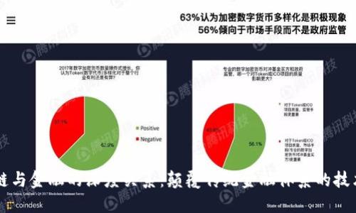 区块链与金融的深度关系：颠覆传统金融体系的技术革新