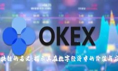 区块链的名义：揭示其在