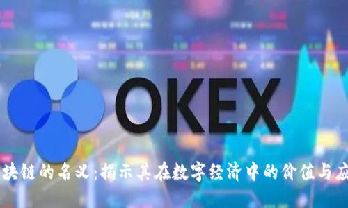 区块链的名义：揭示其在数字经济中的价值与应用