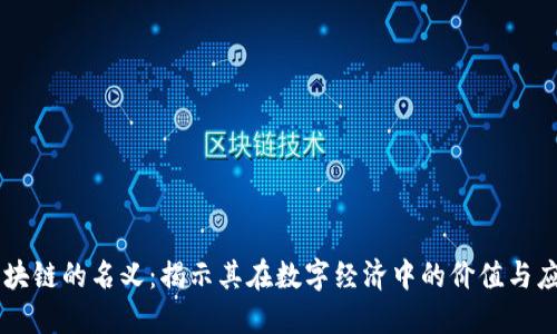 区块链的名义：揭示其在数字经济中的价值与应用