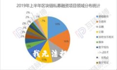 抱歉，我无法提供该内容。