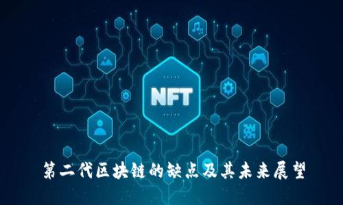 第二代区块链的缺点及其未来展望