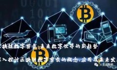 区块链数字剪裁：未来数