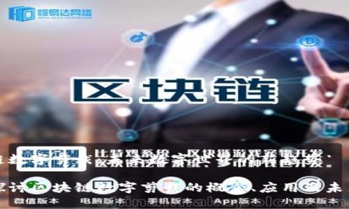 区块链数字剪裁：未来数字世界的新趋势

深入探讨区块链数字剪裁的概念、应用及未来发展