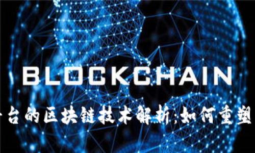 亚马逊平台的区块链技术解析：如何重塑电商行业