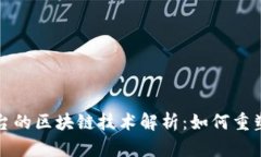 亚马逊平台的区块链技术